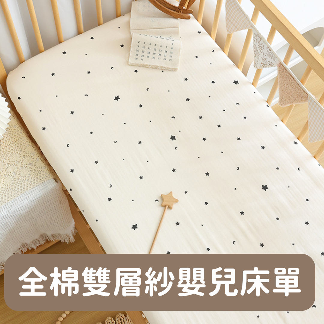 【預購】全棉雙層紗 嬰兒床單