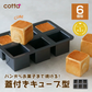 【預購】日本 Cotta 6連方形模具 - 迷你吐司/磅蛋糕專用（附蓋）
