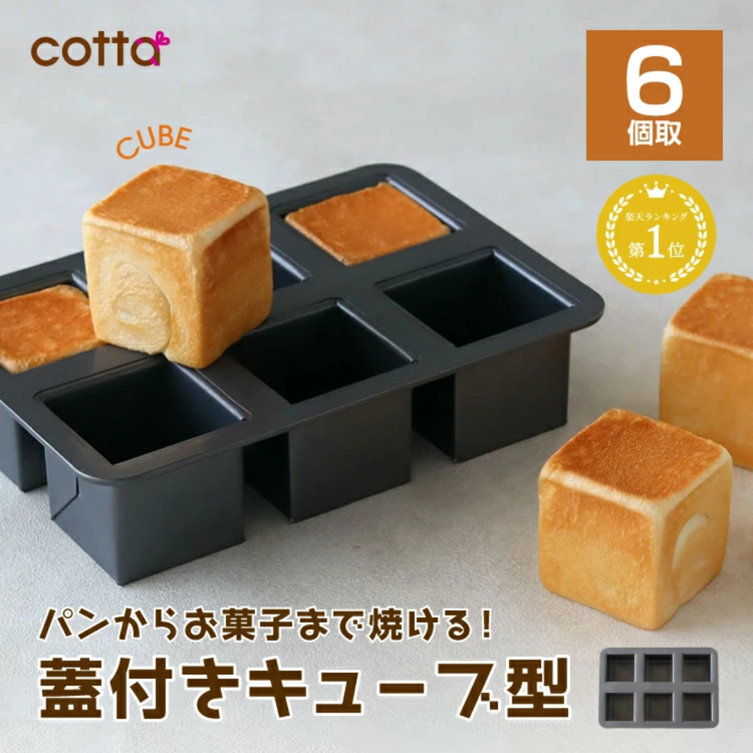 【預購】日本 Cotta 6連方形模具 - 迷你吐司/磅蛋糕專用（附蓋）