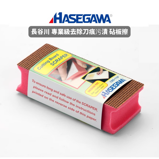 【預購】日本製 Hasegawa長谷川  專業級去除刀痕污漬 砧板擦
