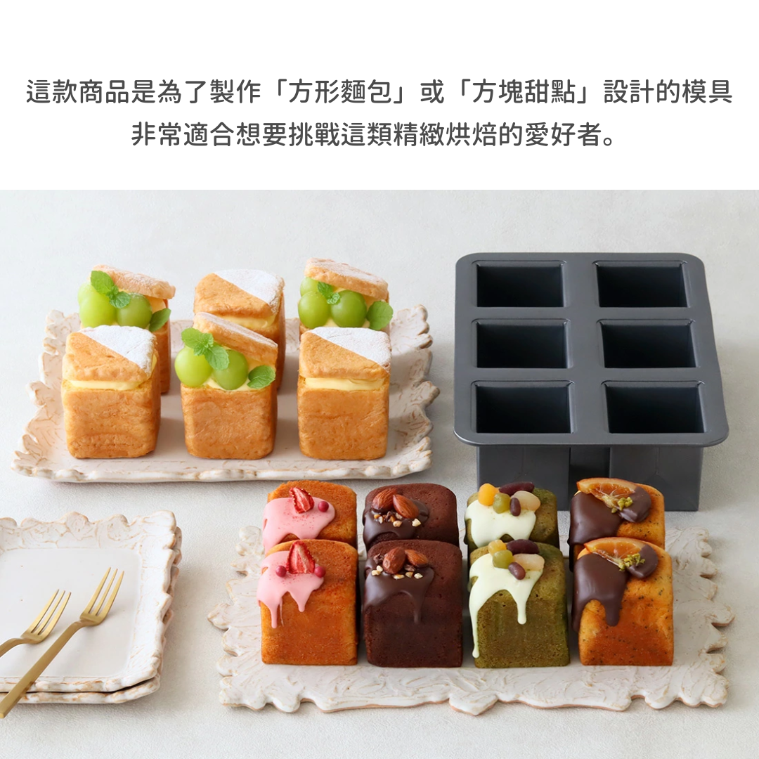 【預購】日本 Cotta 6連方形模具 - 迷你吐司/磅蛋糕專用（附蓋）