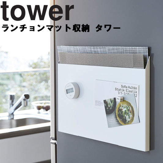 【預購】日本進口 山崎工業 Tower 系列 餐墊文件儲物收納盒