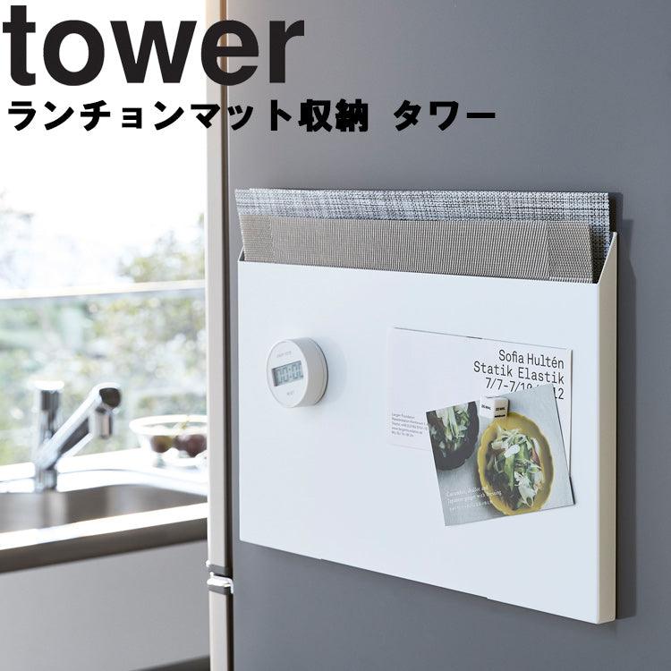 【預購】日本進口 山崎工業 Tower 系列 餐墊文件儲物收納盒 - Cnjpkitchen ❤️ 🇯🇵日本廚具 家居生活雜貨店