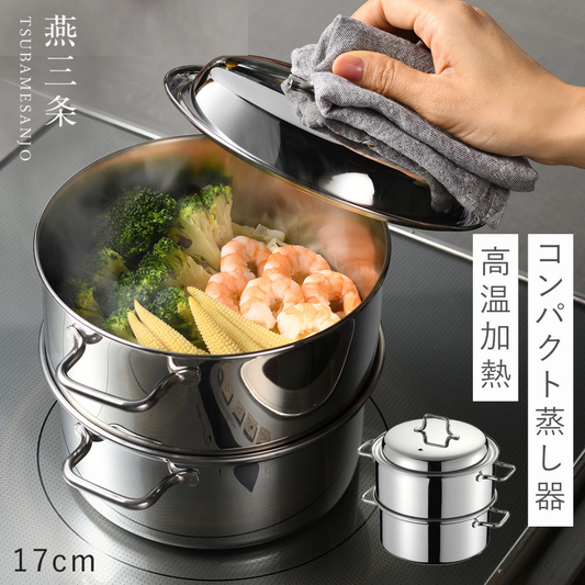 【預購】日本製 燕三條 Aux leye TSUBAMESANJO 17cm 小型雙層不銹鋼蒸鍋