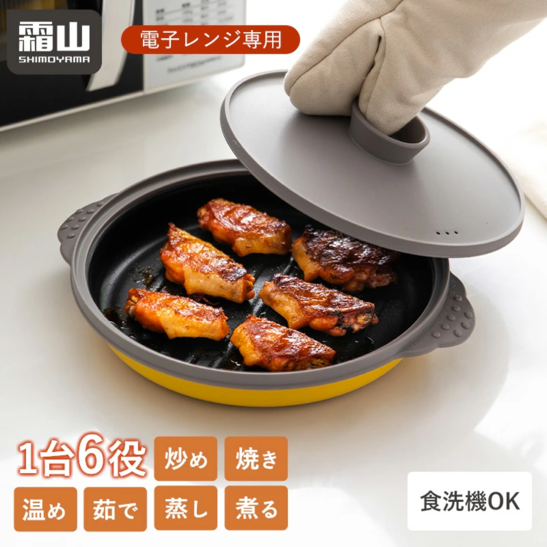 【預購】日本霜山 SHIMOYAMA 料理神器 多功能微波爐烤盤 (附壓蓋)