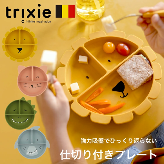 【預購】比利時 trixie baby 動物造型吸盤矽膠餐盤 (分格餐盤/吸盤碗/防打翻/副食)