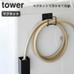 【預購】日本進口 山崎實業 YAMAZAKI tower 磁吸式洗衣機抽水管掛鈎&接水盤