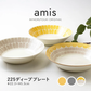 【預購】日本製 Minorutouki amis系列 復古暖黃溫柔感陶瓷餐碟碗杯
