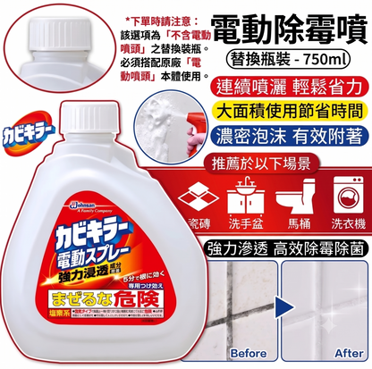 【預購】日本製 莊臣johnson Kabikiller 霉菌殺手電動噴霧 (750g)