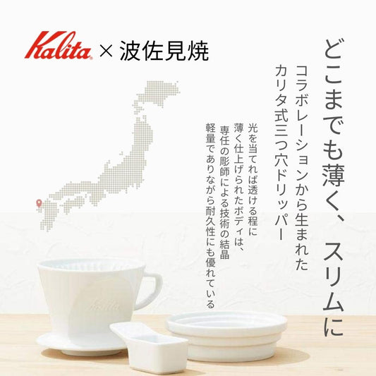 【現貨】日本製 KALITA & HASAMI 波佐見燒陶瓷 HA101 咖啡濾杯 Dripper