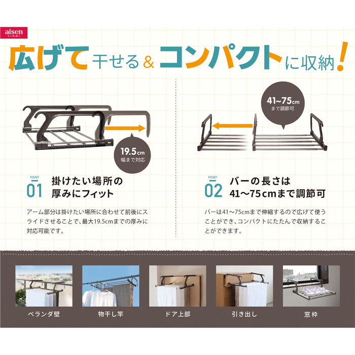 【預購】日本進口 Aisen 可伸縮尺寸調節折疊晾衣毛巾架