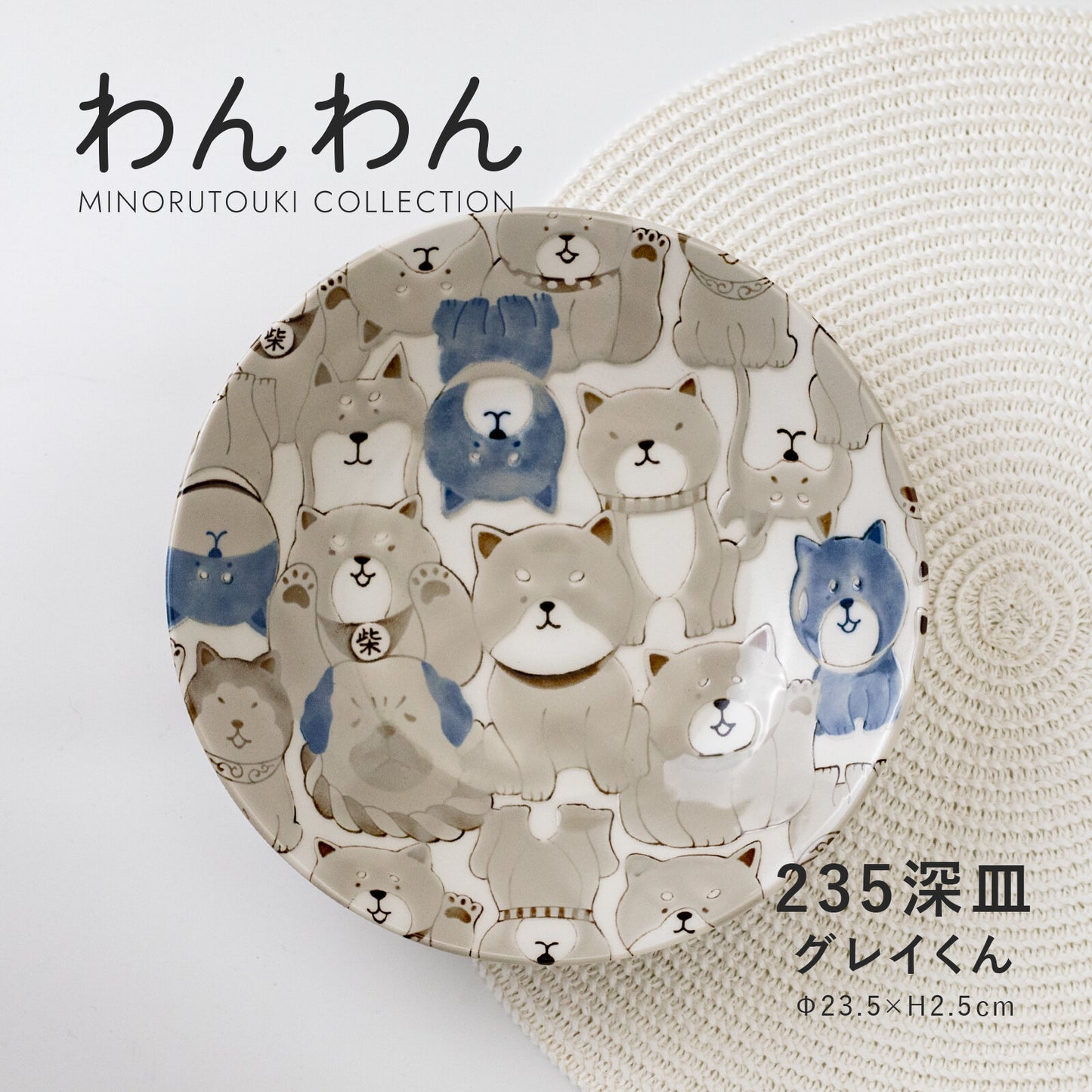 【預購】日本製 わんわん 柴犬陶瓷大碗碟兩色選 (23.5cm)