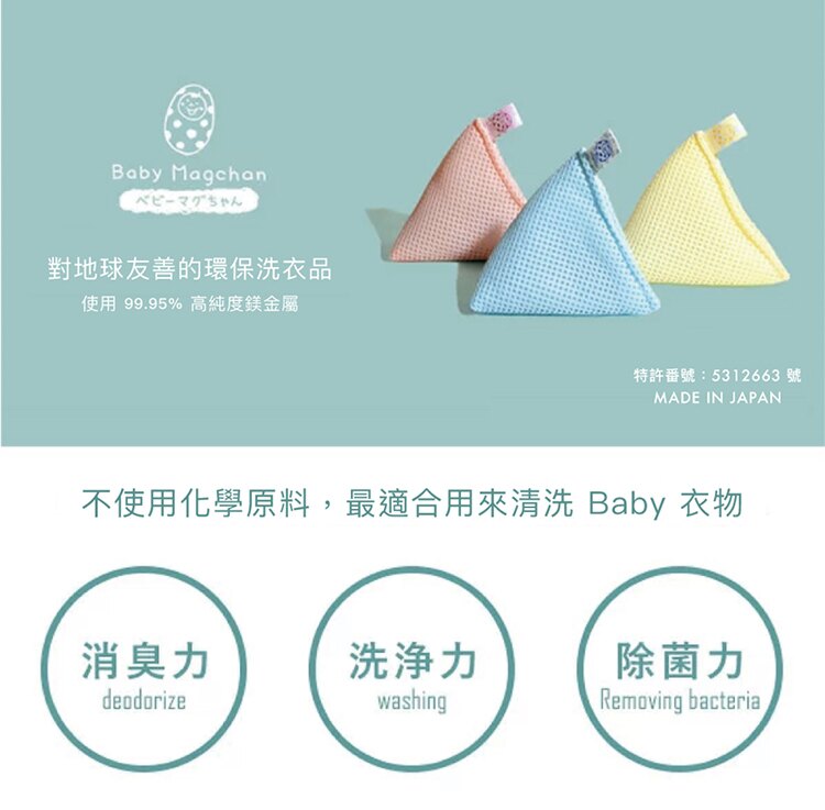 【預購】日本製 宮本製作所 Baby Magchan 高純度鎂 三合一洗衣片（三色裝）