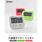 【預購】日本進口 ᴅʀᴇᴛᴇᴄ 廚房大屏幕數字倒時計時器 (白色)