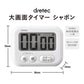 【預購】日本進口 ᴅʀᴇᴛᴇᴄ 廚房大屏幕數字倒時計時器 (白色)