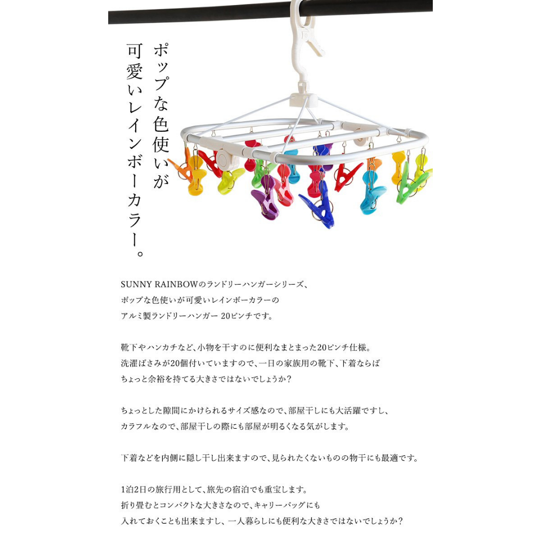 【預購】日本進口 SUNNY RAINBOW 鋁製彩虹便攜衣架 (10/20衣夾)