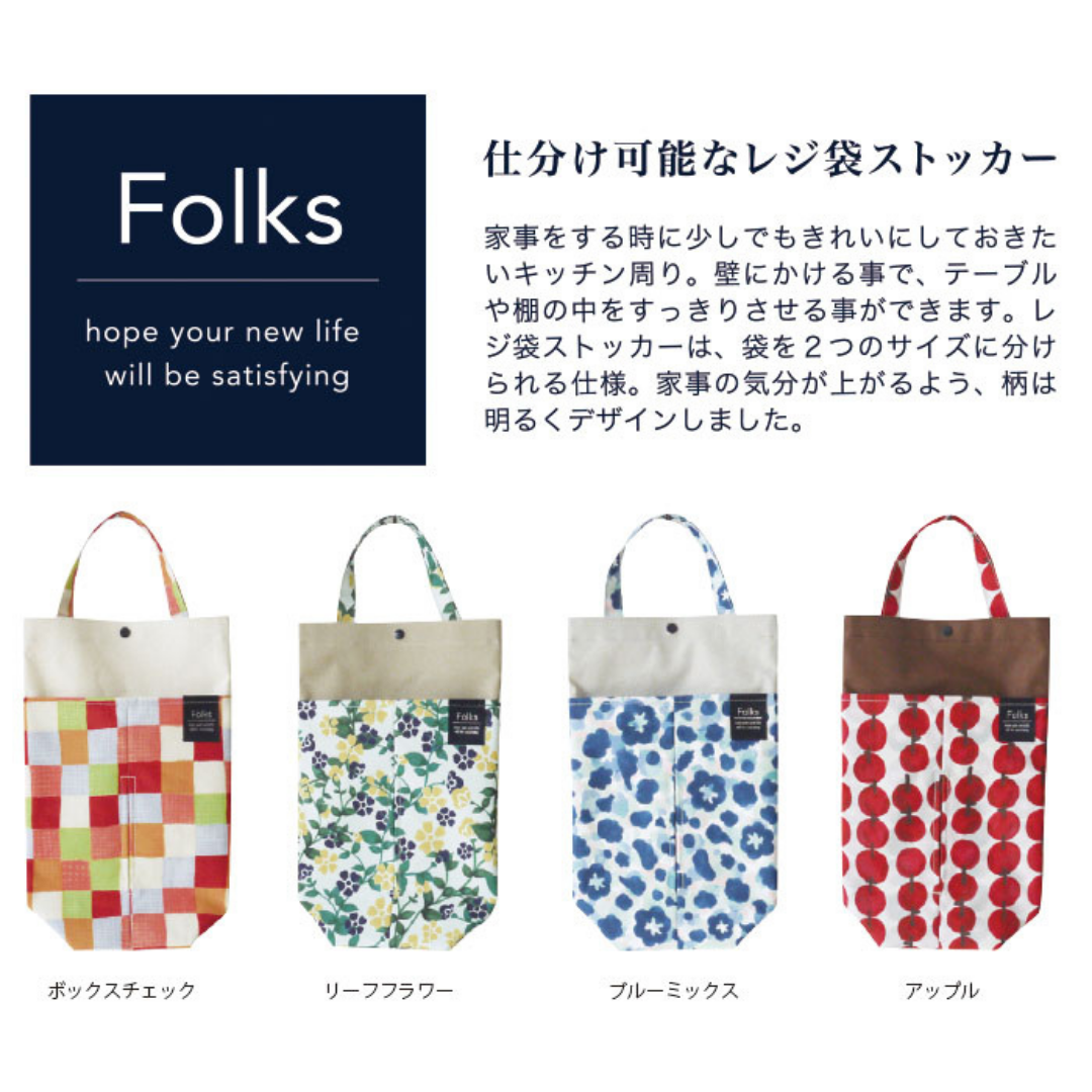 【現貨】日本進口 Folks購物袋儲存掛袋 - Cnjpkitchen ❤️ 🇯🇵日本廚具 家居生活雜貨店