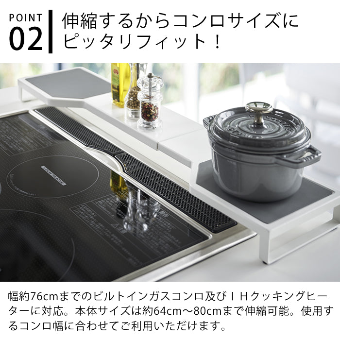 【預購】日本進口 YAMAZEN 山崎實業 可伸縮 廚房爐頭置物架