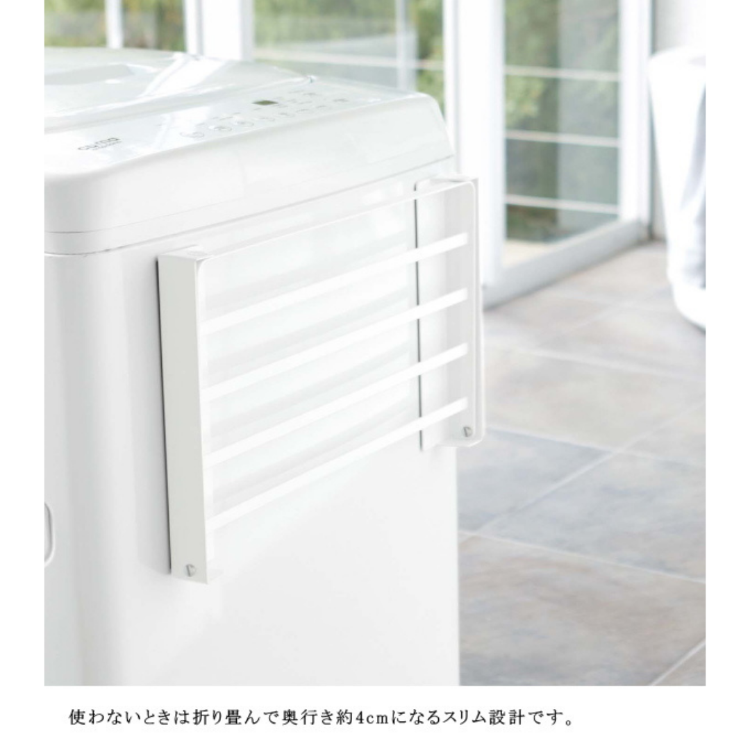 【預購】日本進口 山崎實業 Yamazaki 洗衣機側 磁吸衣物折疊架