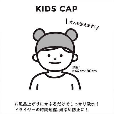 【預購】Chakra 兒童3倍吸水乾髮帽 - Cnjpkitchen ❤️ 🇯🇵日本廚具 家居生活雜貨店