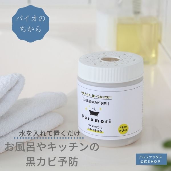 【預購】日本製 Furomori 天然預防浴室黴菌清潔盒(3 個月) - Cnjpkitchen ❤️ 🇯🇵日本廚具 家居生活雜貨店