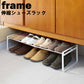 【預購】日本山崎實業 yamazaki  frame系列 可伸縮拼接鐵鞋架