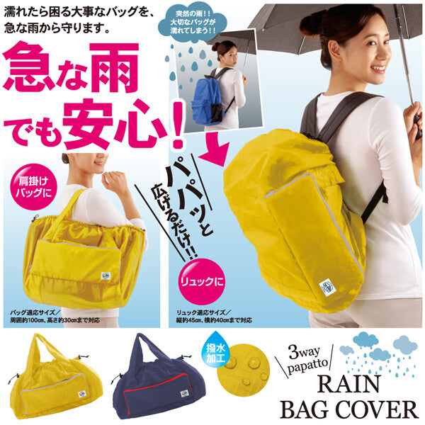 【預購】日本進口 Papatto 3-way 防水雨袋