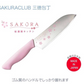 【預購】日本製 SAKURA  三徳包丁 櫻花 不鏽鋼菜刀