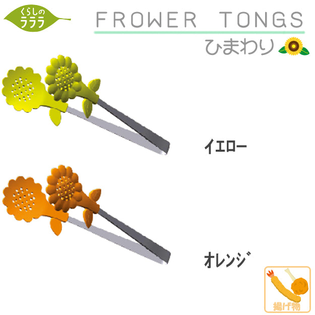 【預購】日本製 向日葵盆栽造型不銹鋼耐熱食物夾