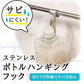 【預購】日本進口 沐浴乳瓶子 整理收納不銹鋼掛鉤 (2入)