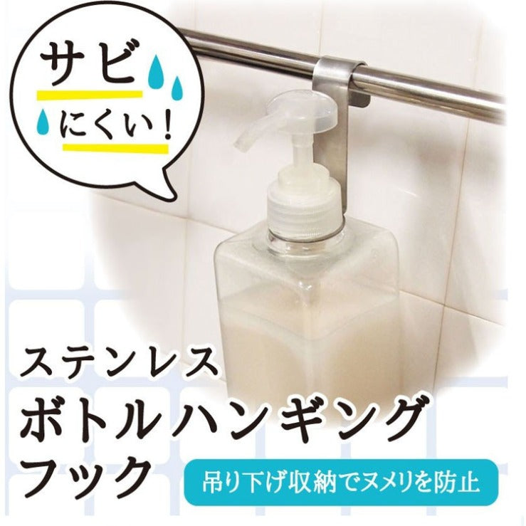 【預購】日本進口 沐浴乳瓶子 整理收納不銹鋼掛鉤 (2入)