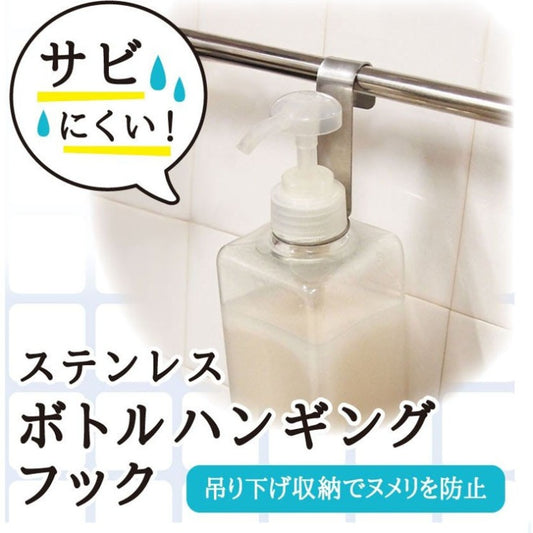 【預購】日本進口 沐浴乳瓶子 整理收納不銹鋼掛鉤 (2入) - Cnjpkitchen ❤️ 🇯🇵日本廚具 家居生活雜貨店
