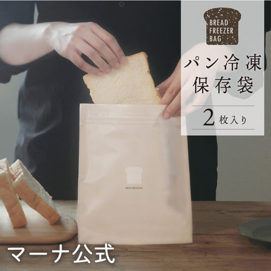 【現貨】日本製 MARNA 麵包保鮮冷凍袋 (2入) - Cnjpkitchen ❤️ 🇯🇵日本廚具 家居生活雜貨店