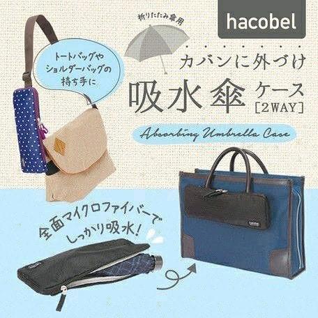【現貨】日本進口 Hacobel 雨傘吸水掛袋 (L)⠀