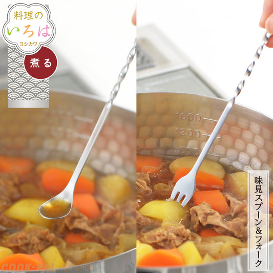 【預購】日本製 吉川YOSHIKAWA 不銹鋼長柄料理試味叉勺