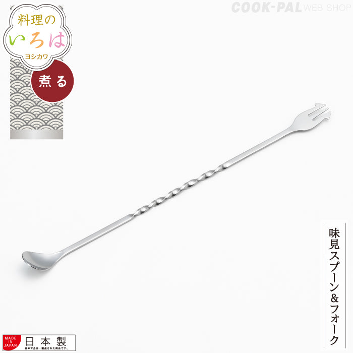 【預購】日本製 吉川YOSHIKAWA 不銹鋼長柄料理試味叉勺